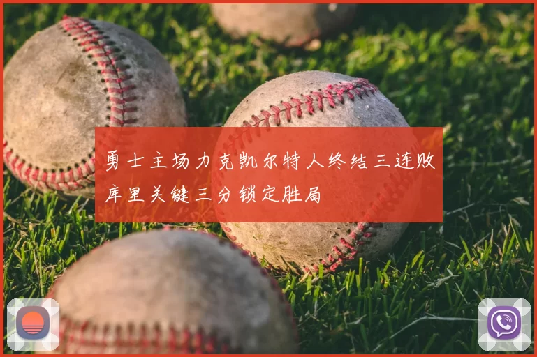 勇士主场力克凯尔特人终结三连败库里关键三分锁定胜局