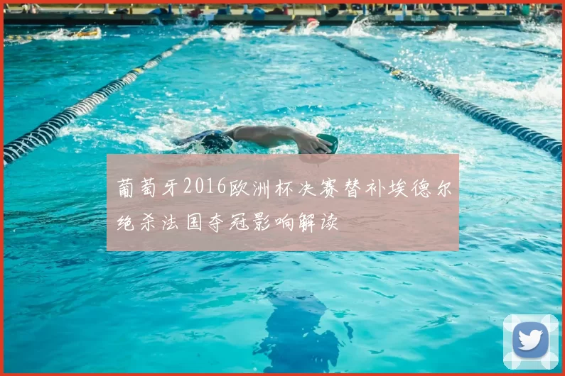 葡萄牙2016欧洲杯决赛替补埃德尔绝杀法国夺冠影响解读