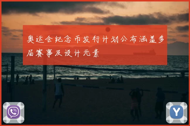 奥运会纪念币发行计划公布涵盖多届赛事及设计元素