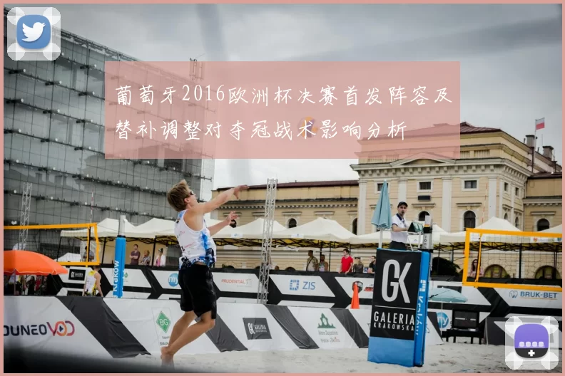 葡萄牙2016欧洲杯决赛首发阵容及替补调整对夺冠战术影响分析