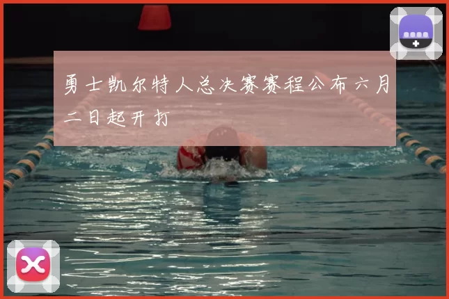 勇士凯尔特人总决赛赛程公布六月二日起开打