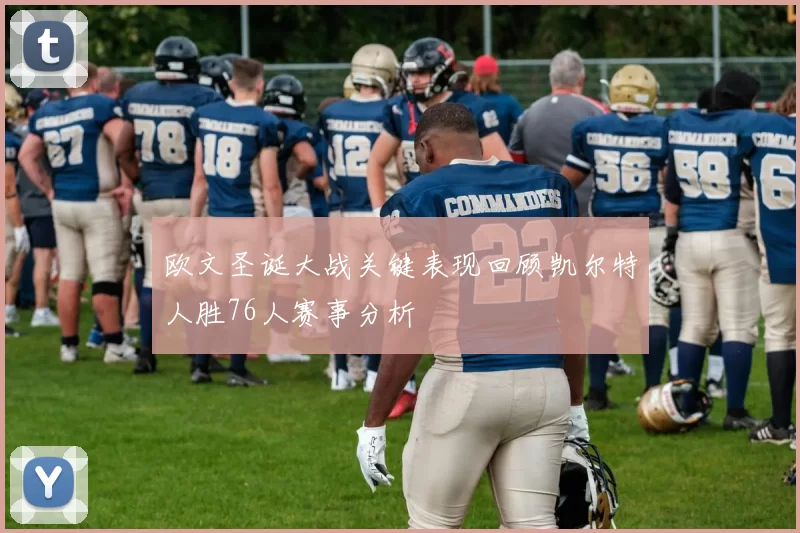 欧文圣诞大战关键表现回顾凯尔特人胜76人赛事分析