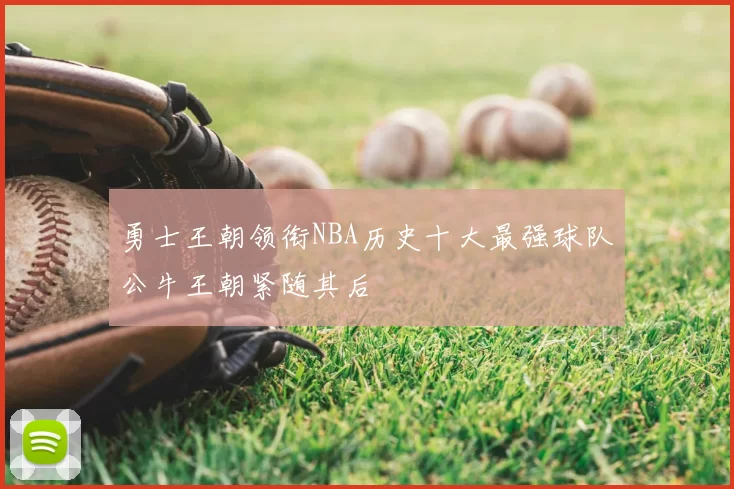 勇士王朝领衔NBA历史十大最强球队公牛王朝紧随其后