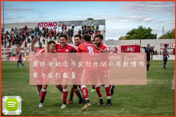 奥运会纪念币发行计划公布新增项目与发行数量