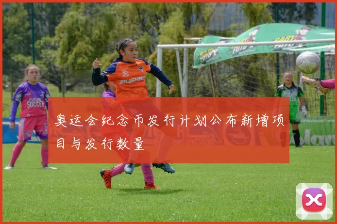 奥运会纪念币发行计划公布新增项目与发行数量