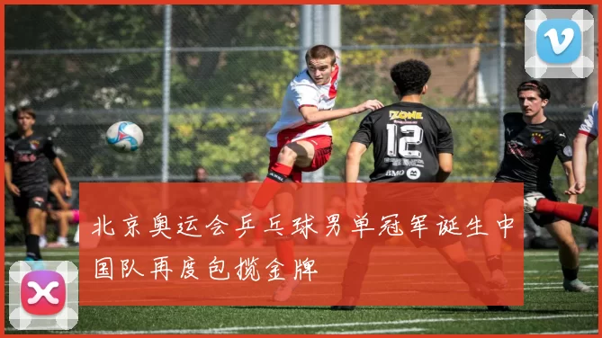 北京奥运会乒乓球男单冠军诞生中国队再度包揽金牌