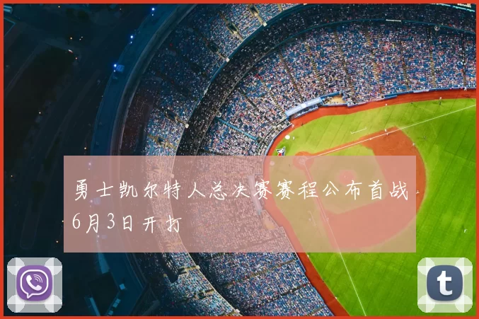 勇士凯尔特人总决赛赛程公布首战6月3日开打