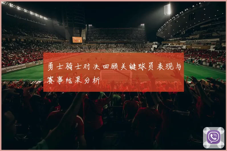 勇士骑士对决回顾关键球员表现与赛事结果分析